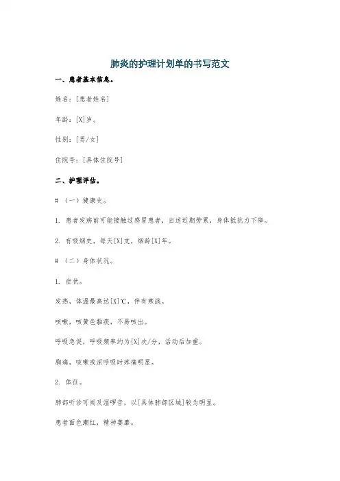 肺炎的护理计划单的书写范文