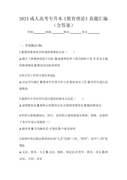 2024成人高考专升本《教育理论》真题汇编(含答案)