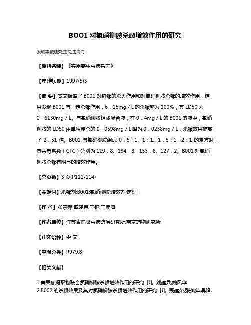 BOO1对氯硝柳胺杀螺增效作用的研究