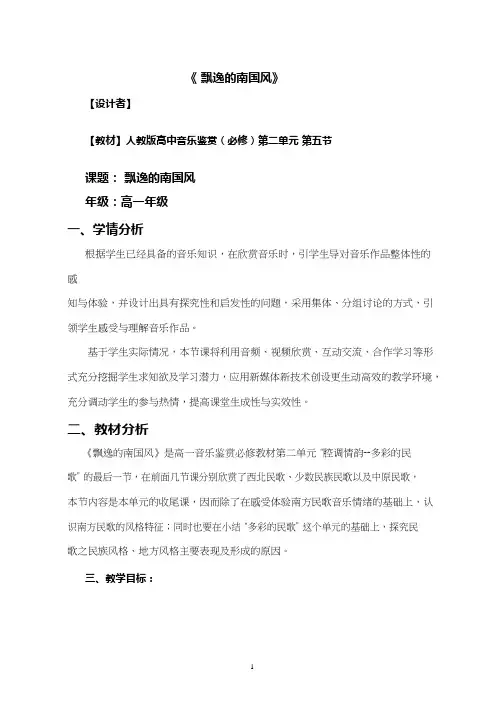 高中音乐《飘逸的南国风(2)》优质教案、教学设计