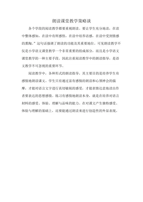 朗读课堂教学策略谈