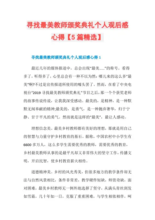 寻找最美教师颁奖典礼个人观后感心得【5篇精选】