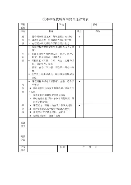 校本课程优质课纲要评选评价表