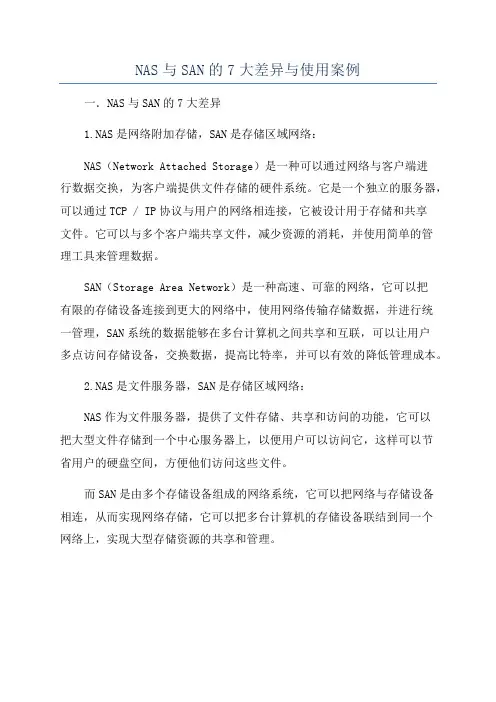 NAS与SAN的7大差异与使用案例