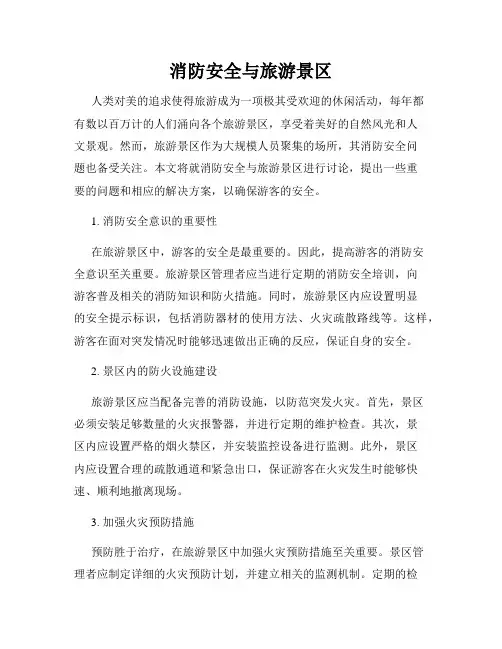 消防安全与旅游景区