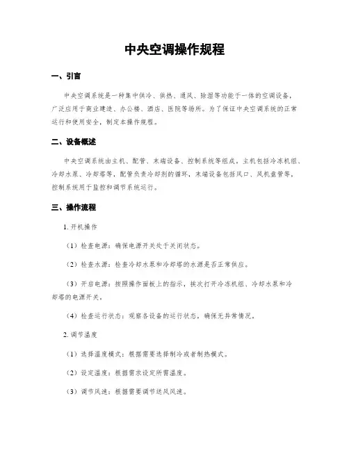 中央空调操作规程