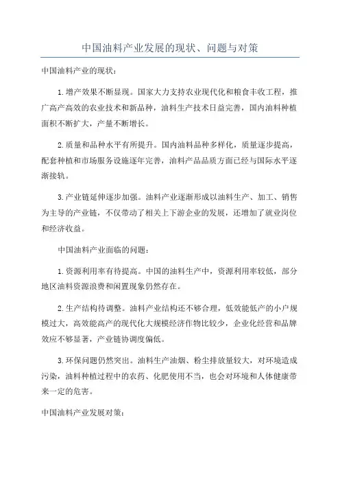 中国油料产业发展的现状、问题与对策