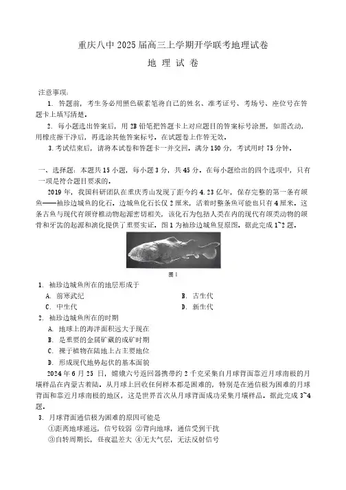 高三地理试题与解析-重庆市第八中学2025届高考适应性月考卷(一)地理