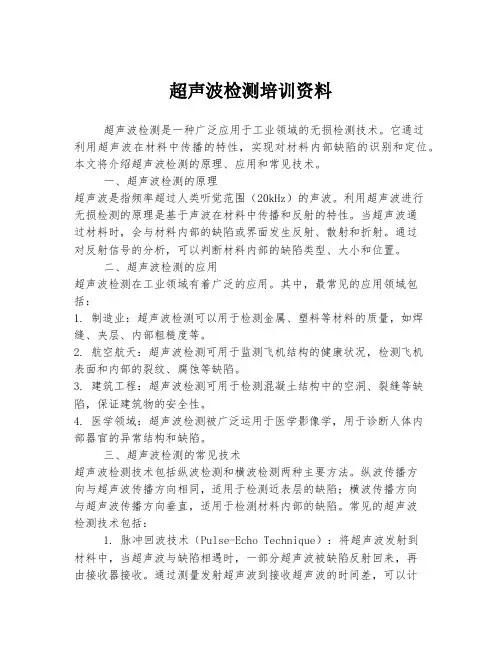超声波检测培训资料