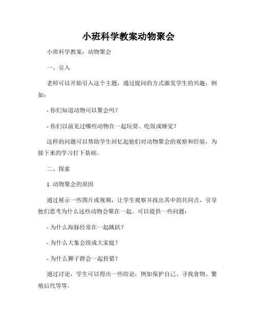 小班科学教案动物聚会