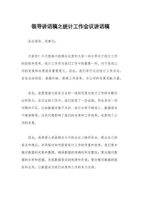 领导讲话稿之统计工作会议讲话稿