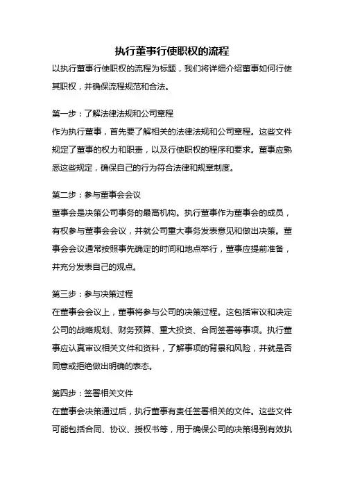 执行董事行使职权的流程