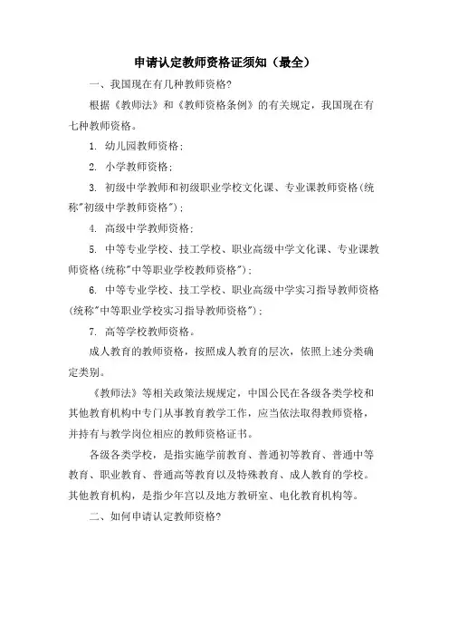 申请认定教师资格证须知(最全)