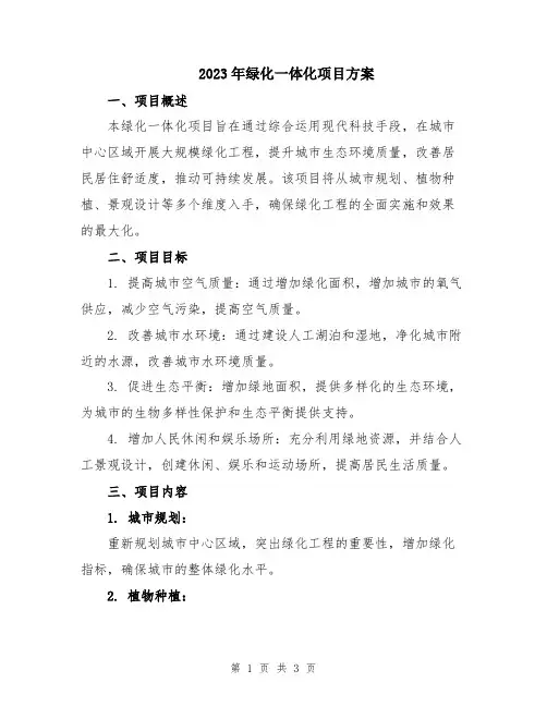 2023年绿化一体化项目方案