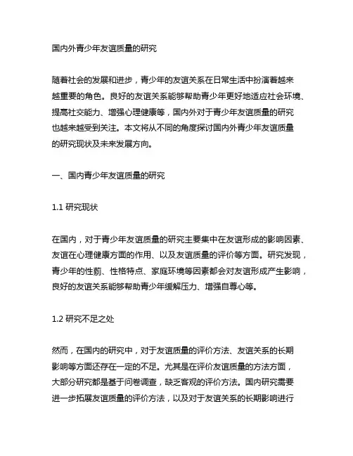 国内外青少年友谊质量的研究视角