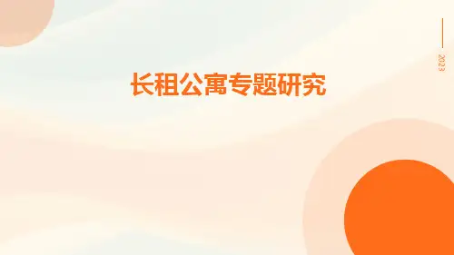 长租公寓专题研究
