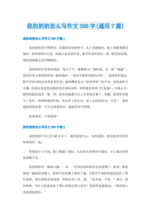 我的奶奶怎么写作文300字(通用7篇)
