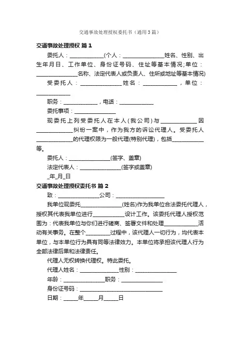 交通事故处理授权委托书（通用3篇）