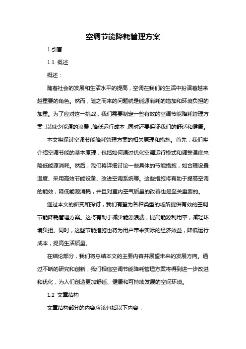 空调节能降耗管理方案