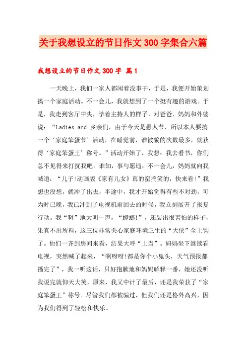 关于我想设立的节日作文300字集合六篇