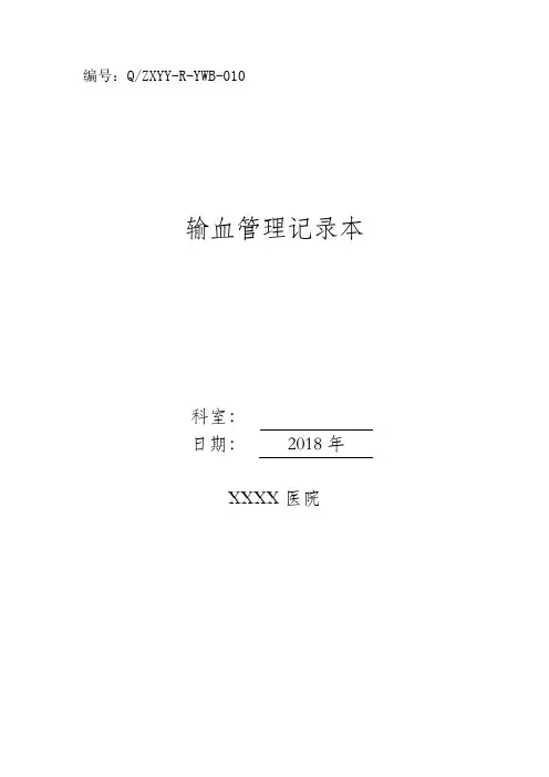 输血管理记录本