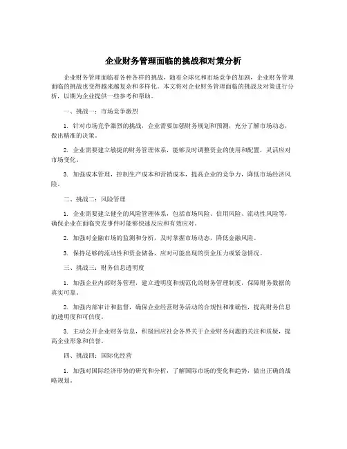 企业财务管理面临的挑战和对策分析