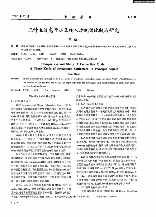 三种主流宽带小区接入方式的比较与研究
