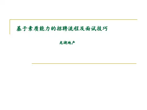 龙湖招聘流程及面试技巧