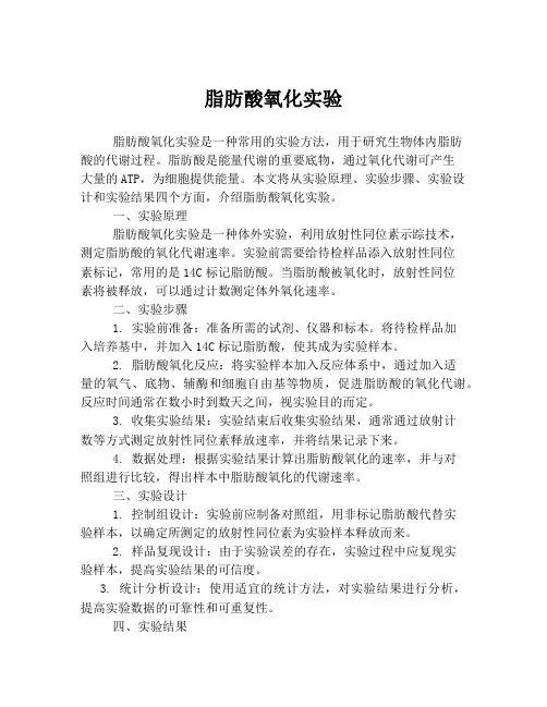 脂肪酸氧化实验