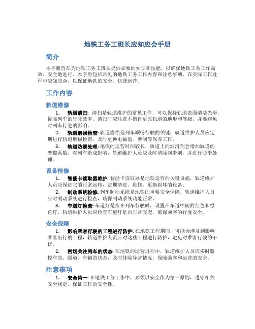 地铁工务工班长应知应会手册(DOC)