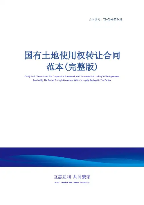 国有土地使用权转让合同范本(完整版)