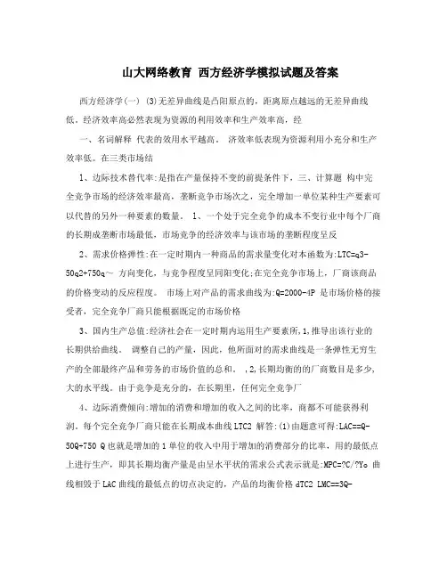 山大网络教育 西方经济学模拟试题及答案