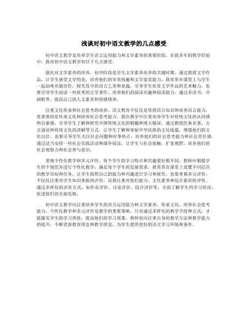 浅谈对初中语文教学的几点感受