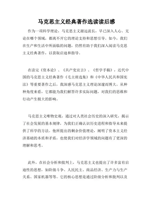 马克思主义经典著作选读读后感