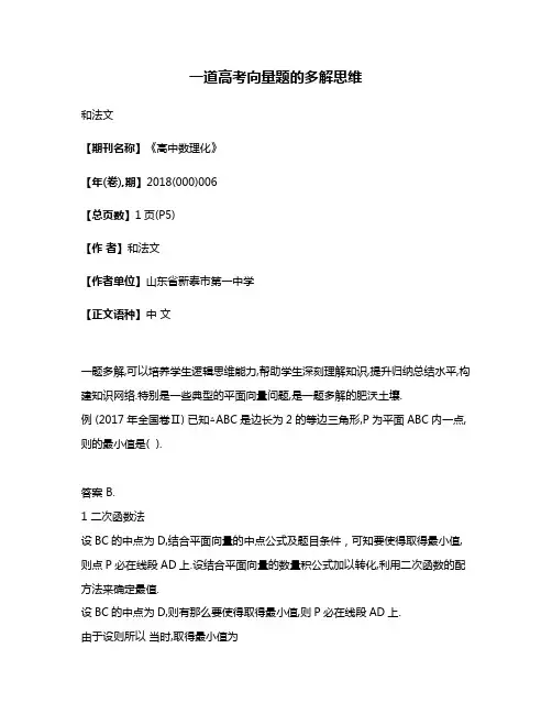 一道高考向量题的多解思维