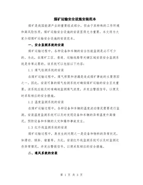 煤矿运输安全设施安装范本