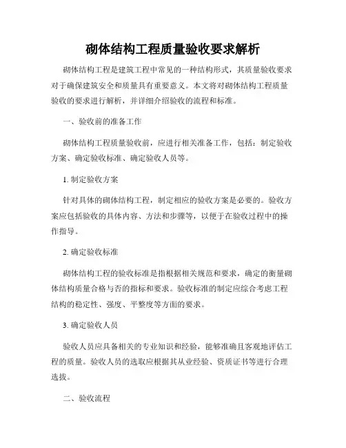 砌体结构工程质量验收要求解析
