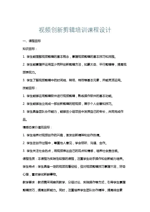 视频创新剪辑培训课程设计
