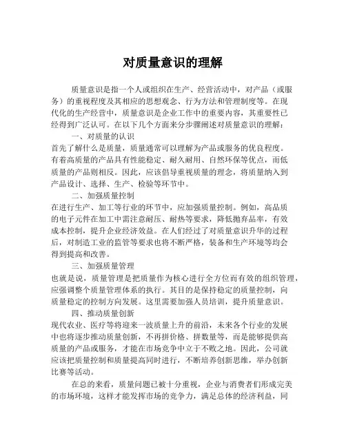 对质量意识的理解