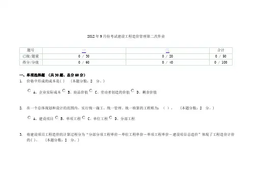 2012年9月份考试建设工程造价管理第二次作业与答案