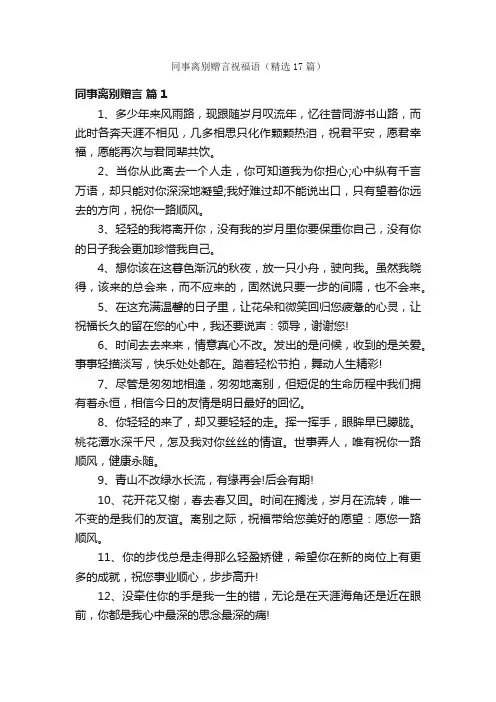 同事离别赠言祝福语（精选17篇）