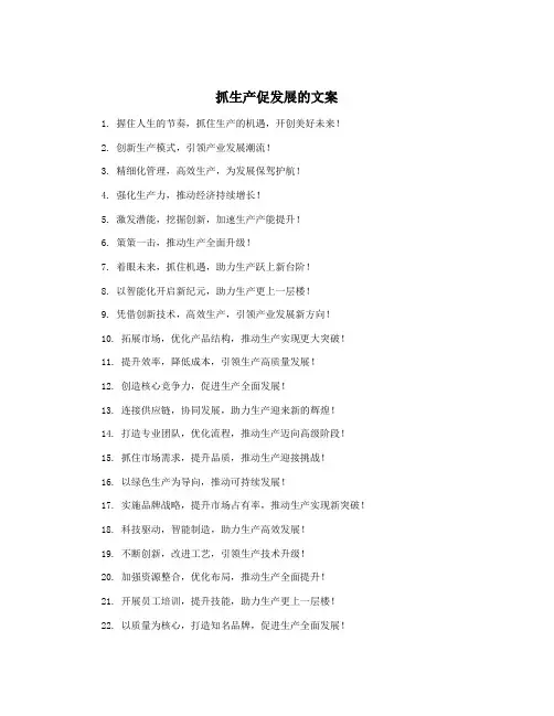抓生产促发展的文案