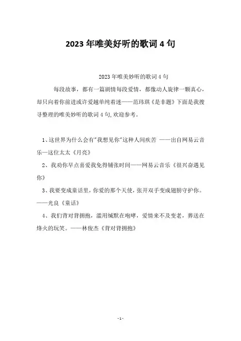 2023年唯美好听的歌词4句