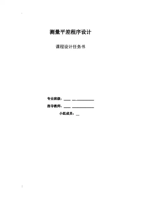 课程设计--边角三角网平差程序设计