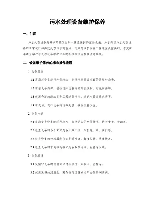 污水处理设备维护保养