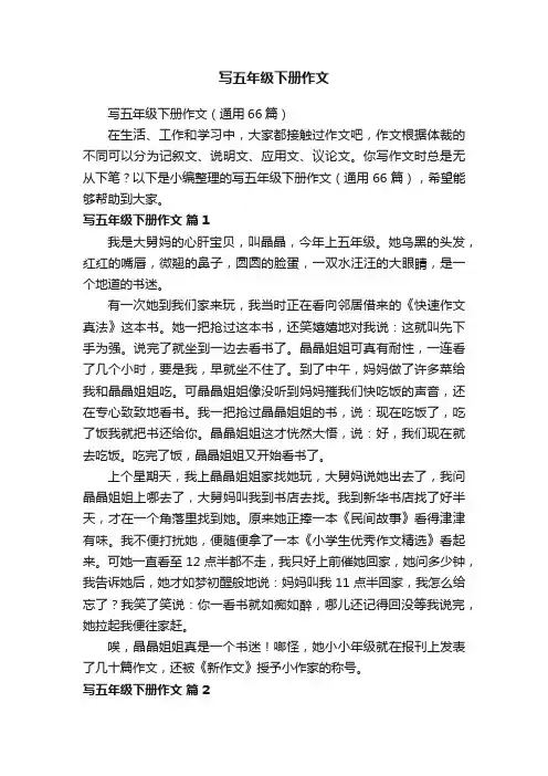 写五年级下册作文（通用66篇）