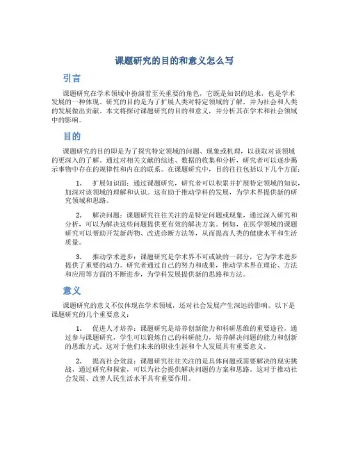课题研究的目的和意义怎么写