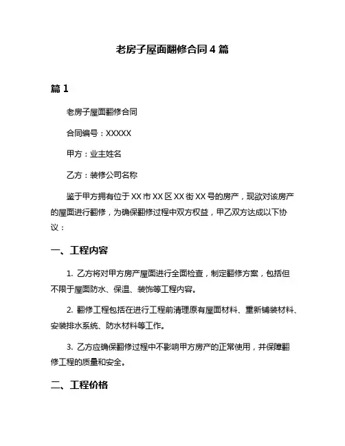 老房子屋面翻修合同4篇