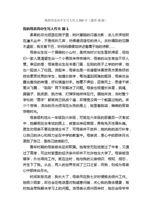 我的母亲高中生写人作文800字（通用40篇）