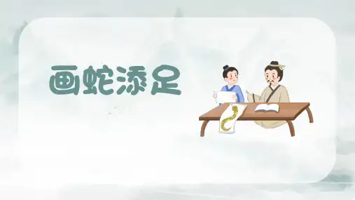 画蛇添足2成语故事